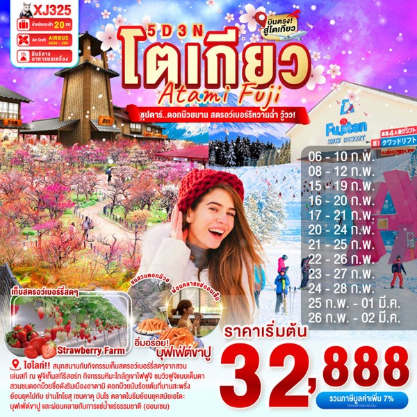 ทัวร์ญี่ปุ่น ดอกบ๊วยบาน สตรอว์เบอร์รีหวานฉ่ำ วู้วว! 5วัน 3คืน