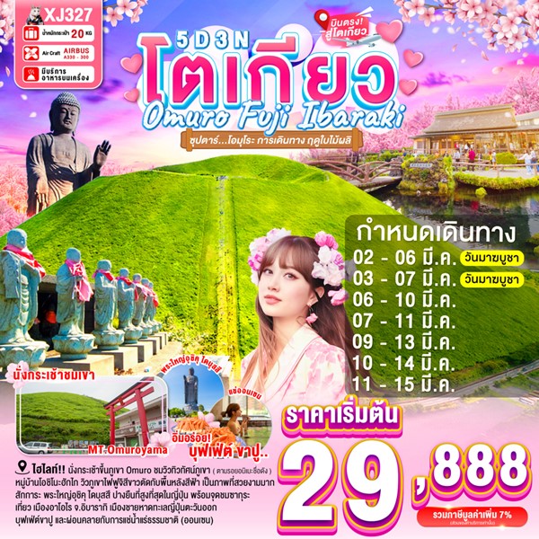 ทัวร์ญี่ปุ่น โอมุโระ การเดินทาง ฤดูใบไม้ผลิ 5วัน 3คืน
