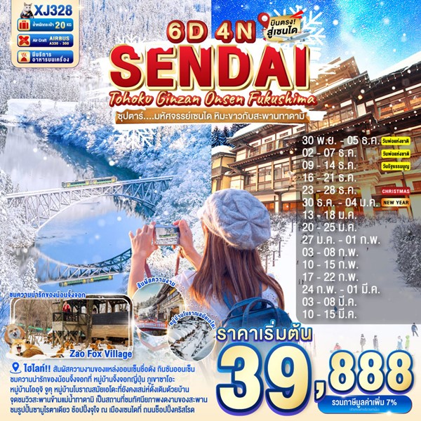 ทัวร์ญี่ปุ่น มหัศจรรย์เซนได หิมะขาวกับสะพานทาดามิ 6วัน 4คืน