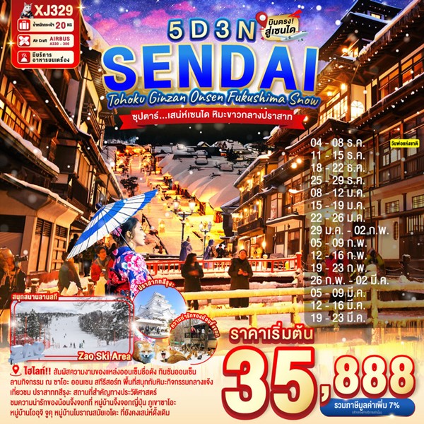 ทัวร์ญี่ปุ่น เสน่ห์เซนได หิมะขาวกลางปราสาท 5วัน 3คืน