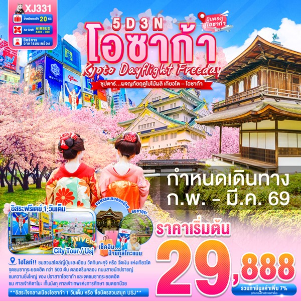 ทัวร์ญี่ปุ่น ผจญภัยฤดูใบไม้ผลิ เกียวโต–โอซาก้า 5 วัน 3 คืน ทัวร์ญี่ปุ่น ผจญภัยฤดูใบไม้ผลิ เกียวโต–โอซาก้า 5 วัน 3 คืน