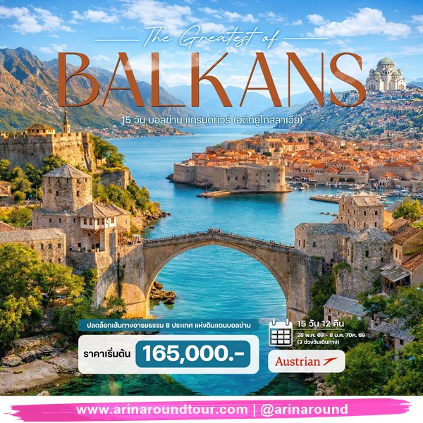 15 วัน บอลข่าน แกรนด์ทัวร์ (อดีตยูโกสลาเวีย)