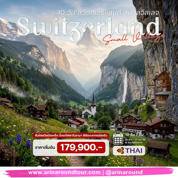 ทัวร์สวิตเซอร์แลนด์ สมอลวิลเลจ 10 วัน 7 คืน