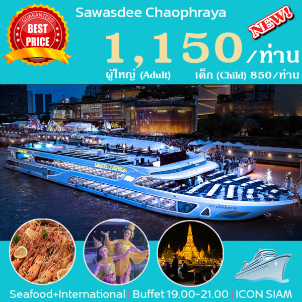 เรือ SAWASDEE CHAOPHRAYA CRUSE
