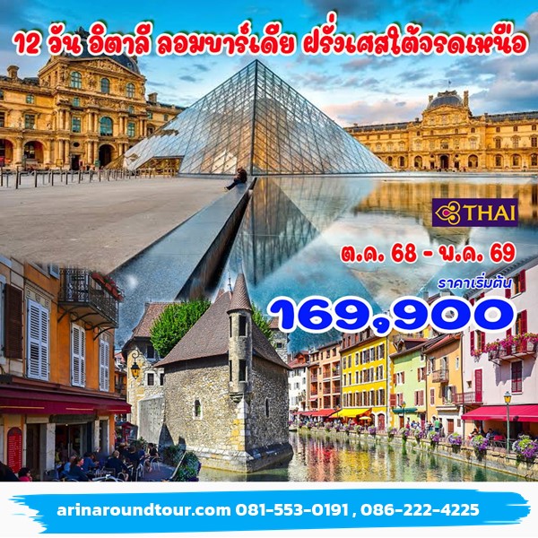 ทัวร์อิตาลี ลอมบาร์เดีย ฝรั่งเศสใต้จรดเหนือ 12 วัน