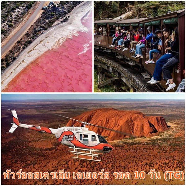 ทัวร์ออสเตรเลีย เอเยอร์ส รอค 10 วัน (TG)