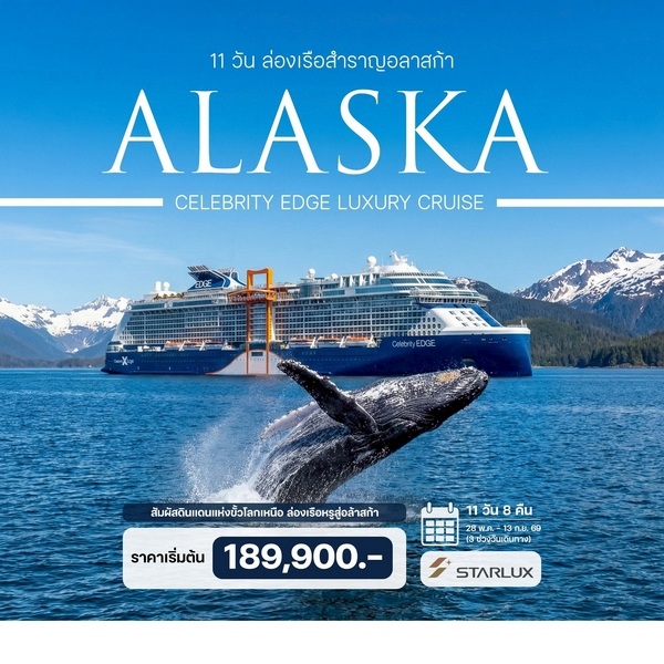 ล่องเรือสำราญอลาสก้า Celebrity Edge Luxury Cruise 11 วัน
