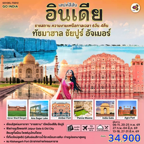 ทัวร์เสน่ห์สีสัน อินเดีย ราชสถาน ความงามเหนือกาลเวลา 6 วัน 4 คืน