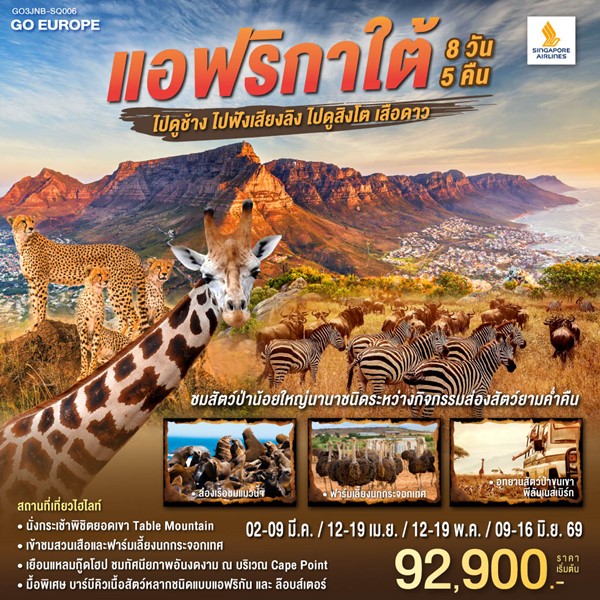 ทัวร์แอฟริกาใต้ ไปดูช้าง ไปฟังเสียงลิง ไปดูสิงโตเสือดาว 8 วัน 5 คืน