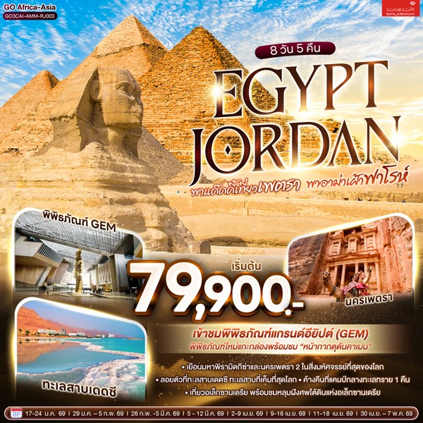 ทัวร์อียิปต์ จอร์แดน พาแด๊ดดี้เที่ยวเพตรา พาอาม่าเฝ้าฟาโรห์ 8 วัน 5 คืน
