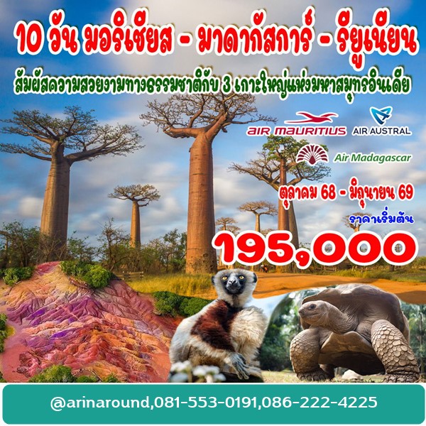 ทัวร์มาดากัสการ์ มอริเชียส รียูเนียน 10 วัน
