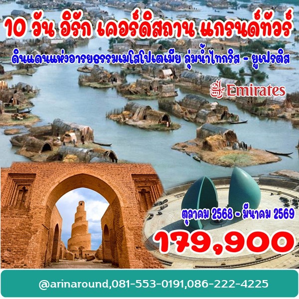 ทัวร์อิรัก เคอร์ดิสถาน แกรนด์ทัวร์ 10 วัน