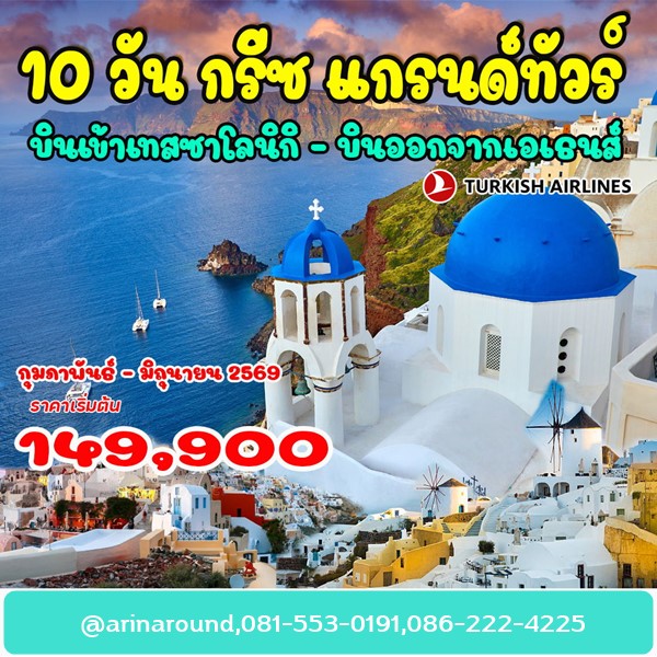 ทัวร์กรีซ แกรนด์ทัวร์ 10 วัน 7 คืน