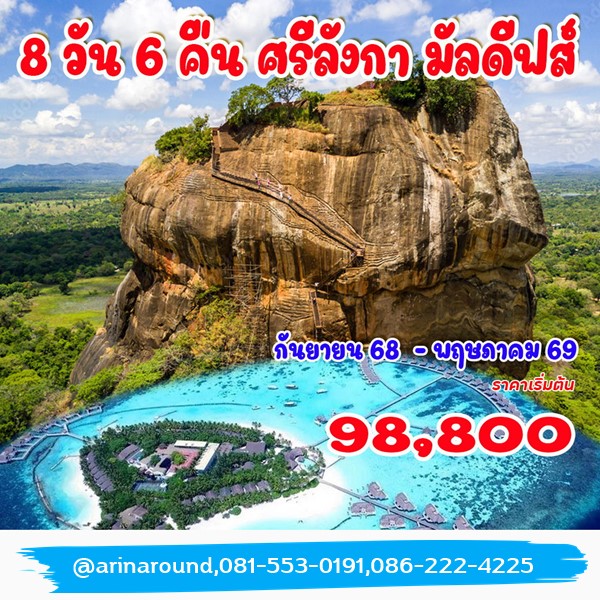 ทัวร์ศรีลังกา มัลดีฟส์ 8 วัน 6 คืน