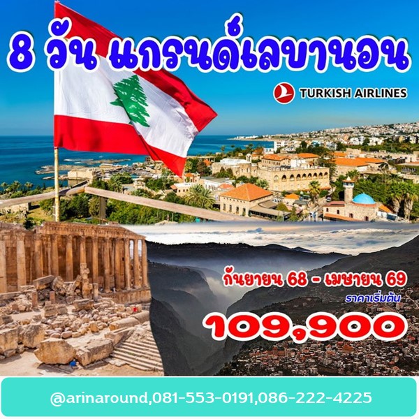 ทัวร์แกรนด์เลบานอน 8 วัน 5 คืน