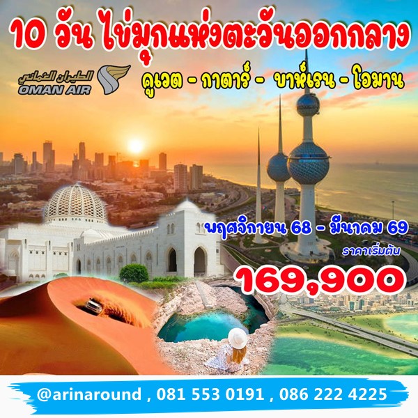 ทัวร์ ไข่มุกแห่งตะวันออกกลาง 10 วัน 8 คืน