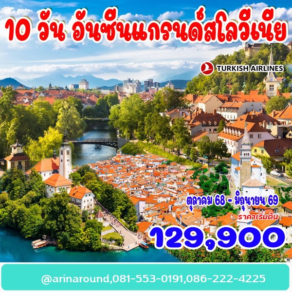 ทัวร์อันซีนแกรนด์สโลวีเนีย 10 วัน 7 คืน