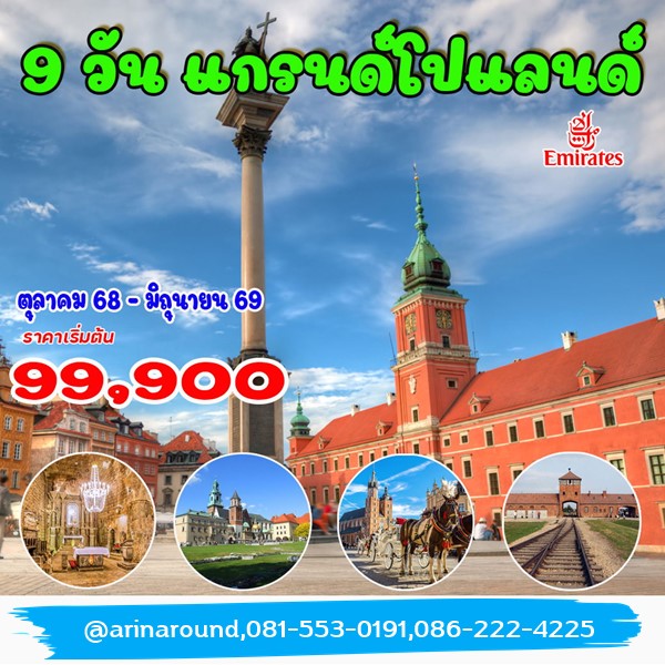 ทัวร์แกรนด์โปแลนด์ 9 วัน 6 คืน