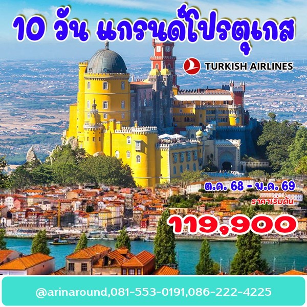ทัวร์แกรนด์โปรตุเกส 10 วัน 7 คืน