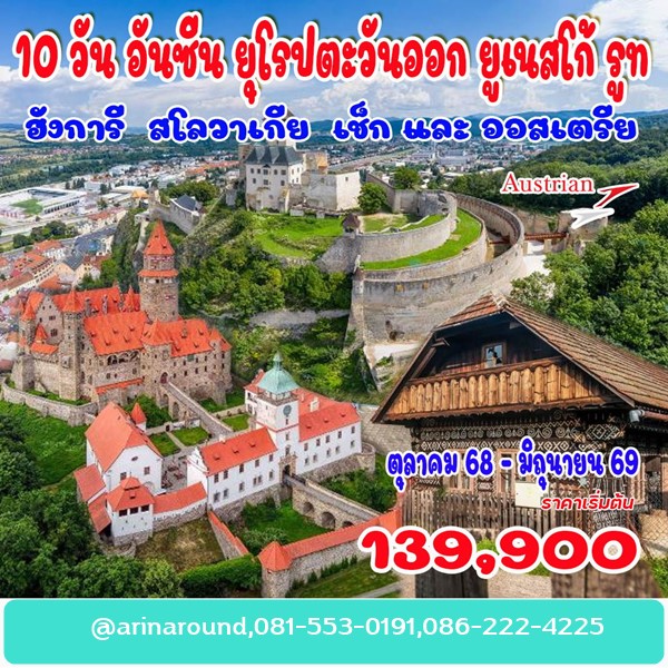 ทัวร์อันซีน ยุโรปตะวันออก ยูเนสโก้ รูท 10 วัน 8 คืน