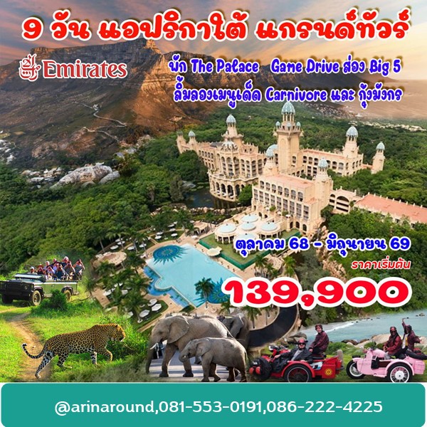 ทัวร์แอฟริกาใต้ แกรนด์ทัวร์ 9 วัน