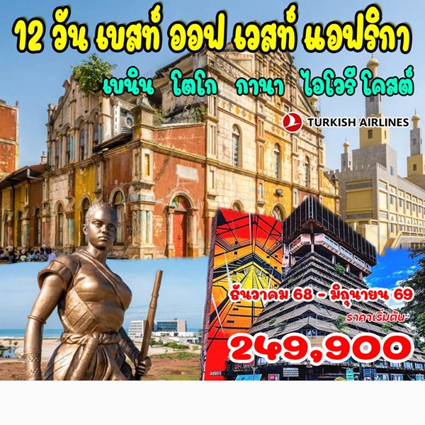 ทัวร์เบสท์ ออฟ เวสท์ แอฟริกา 12 วัน