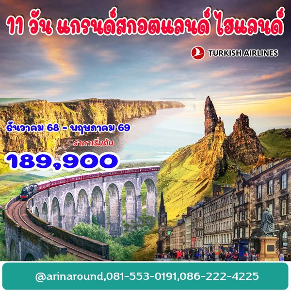 ทัวร์แกรนด์สกอตแลนด์ ไฮแลนด์ 11 วัน