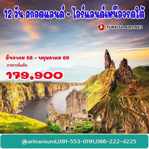 ทัวร์สกอตแลนด์ ไอร์แลนด์เหนือจรดใต้ใต้ 12 วัน
