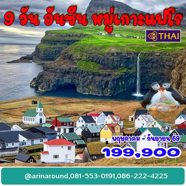 ทัวร์หมู่เกาะแฟโร อันซีน 9 วัน