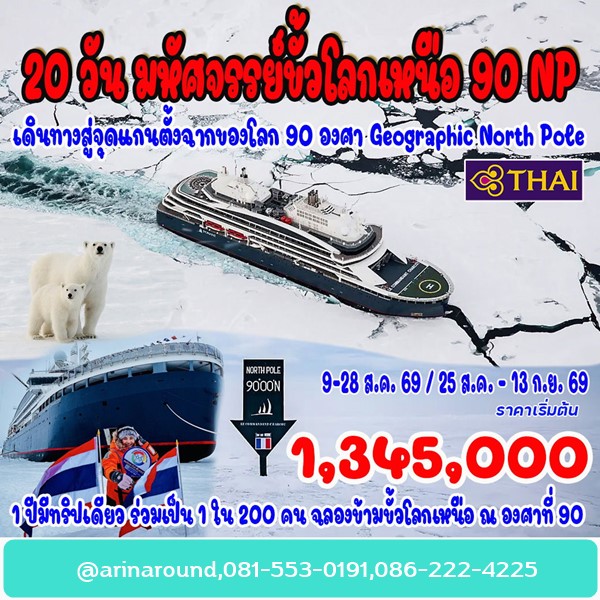 ทัวร์ มหัศจรรย์ขั้วโลกเหนือ 90 NP 20 วัน
