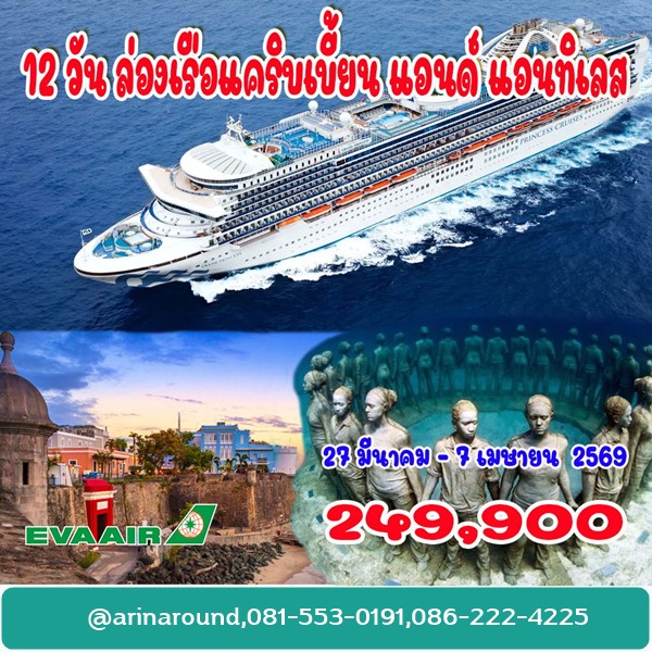 ล่องเรือแคริบเบียน แอนด์ แอนทิเลส 12 วัน
