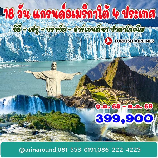ทัวร์แกรนด์อเมริกาใต้ 4 ประเทศ 18 วัน
