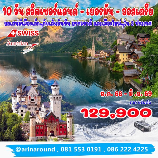ทัวร์สวิตเซอร์แลนด์ เยอรมัน ออสเตรีย 10 วัน 7 คืน