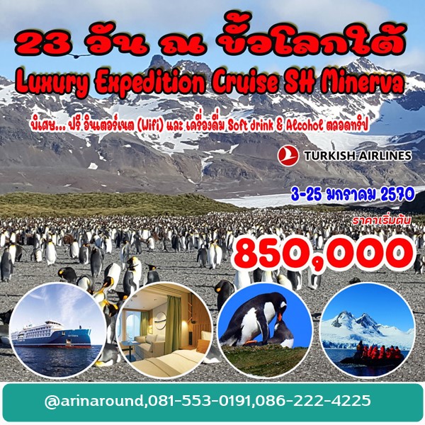 ทัวร์ขั้วโลกใต้ (Luxury Expedition Cruise) 23 วัน