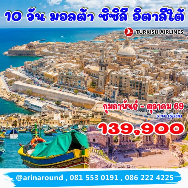 ทัวร์มอลต้า ซิซิลี อิตาลีใต้ 10 วัน 7 คืน