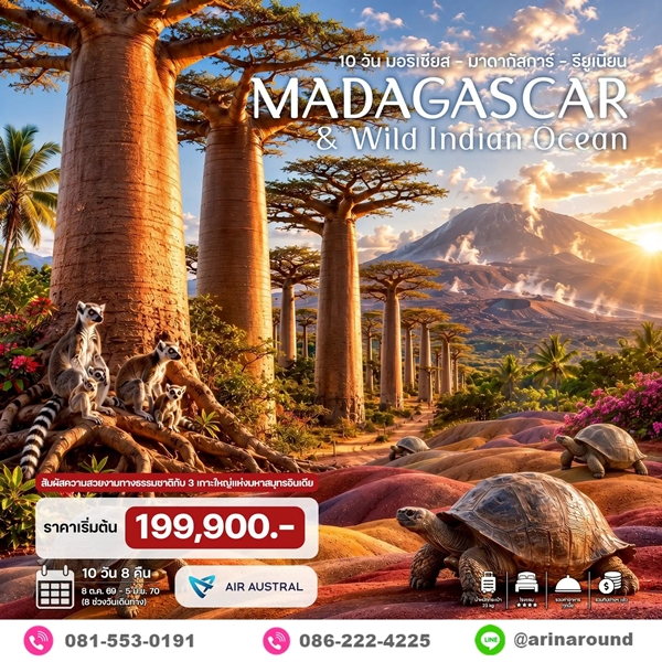 ทัวร์มาดากัสการ์ มอริเชียส รียูเนียน 10วัน 8คืน