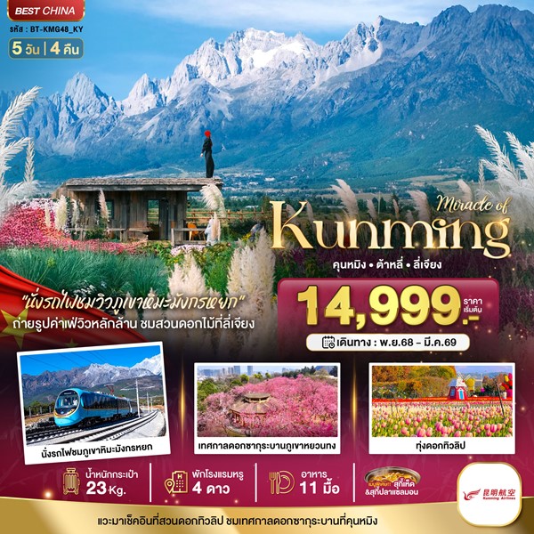 ทัวร์คุนหมิง ทะเลสาบต้าหลี่ สวนดอกไม้ลี่เจียง นั่งรถไฟชมวิวภูเขาหิมะมังกรหยก 5 วัน 4 คืน