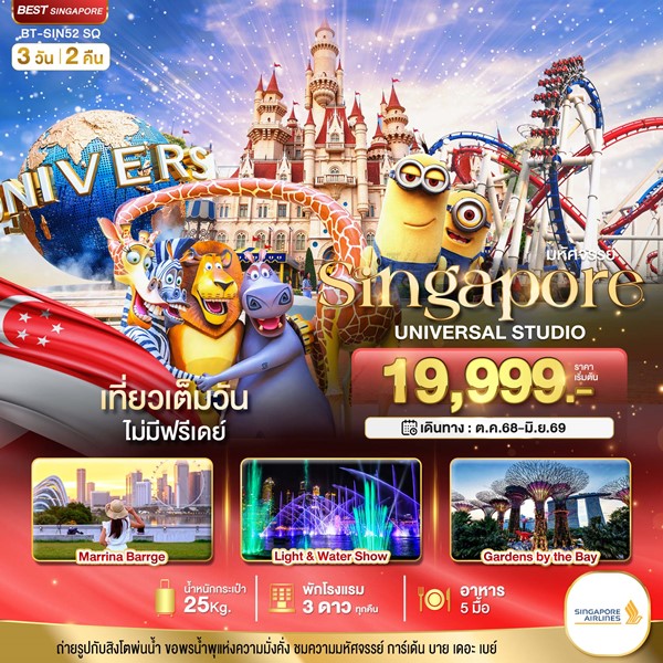 ทัวร์สิงคโปร์ ยูนิเวอร์แซล สตูดิโอ 3 วัน 2 คืน