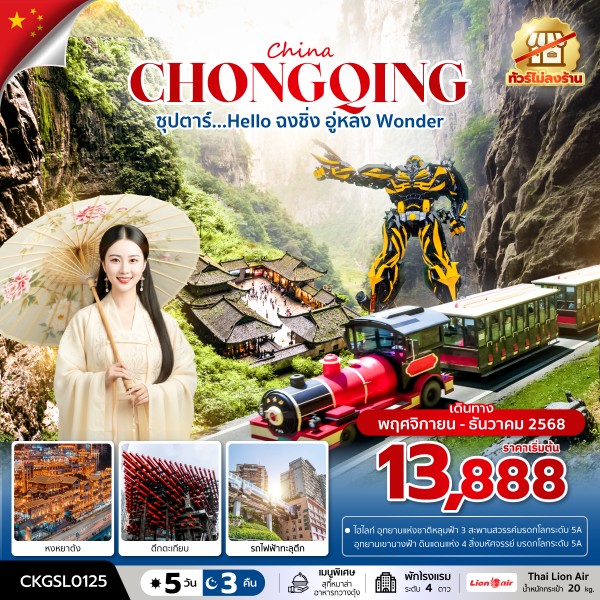 ทัวร์ฉงชิ่ง Hello ฉงชิ่ง อู่หลง Wonder 5 วัน 3 คืน