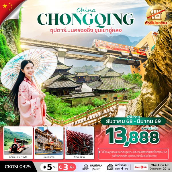 ทัวร์นครฉงชิ่ง ขุนเขาอู่หลง 5 วัน 3 คืน