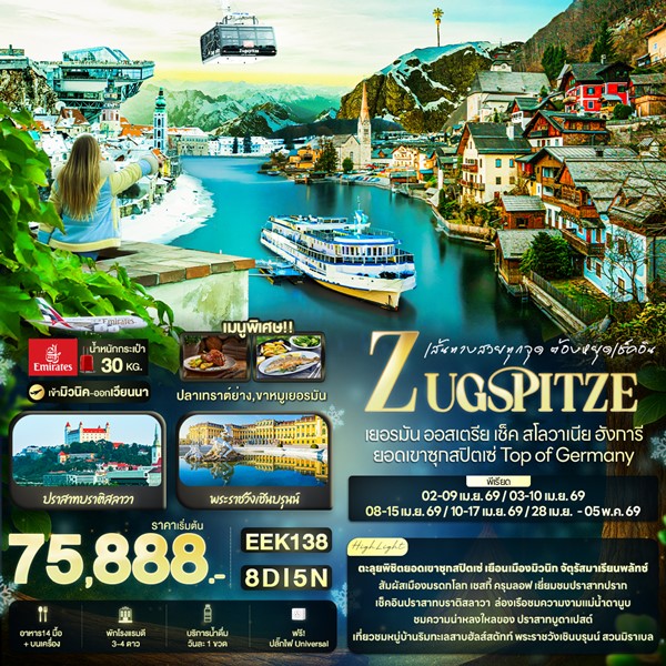 เส้นทางสวยทุกจุด ต้องยุดเช็คอิน ZUGSPITZE ยอดเขาซุกสปิตเซ่ Top of Germany 8 วัน 5 คืน