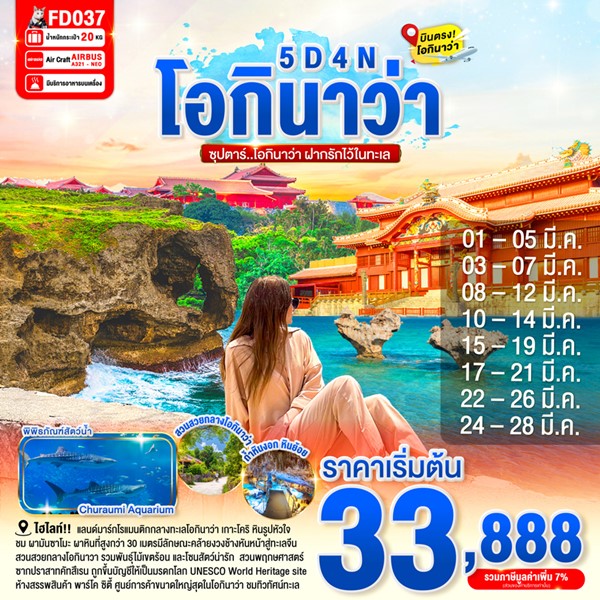 ทัวร์โอกินาว่า ฝากรักไว้ในทะเล 5 วัน 4 คืน