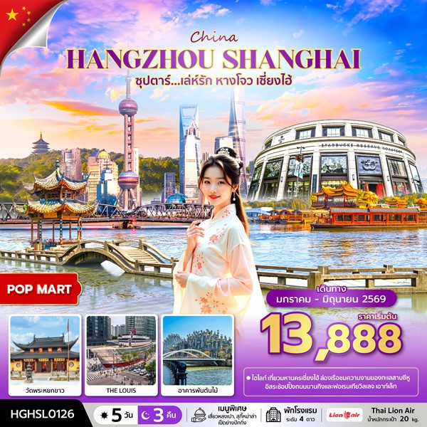 ทัวร์เซี่ยงไฮ้ เล่ห์รัก หางโจว เซี่ยงไฮ้ 5 วัน 3 คืน
