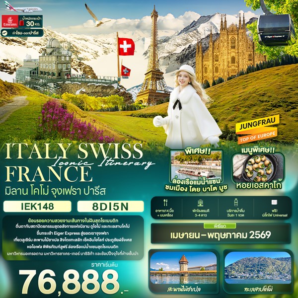 ทัวร์ยุโรป Iconic Itinerary ITALY SWISS FRANCE มิลาน โคโม่ จุงเฟรา ปารีส 8 วัน 5 คืน