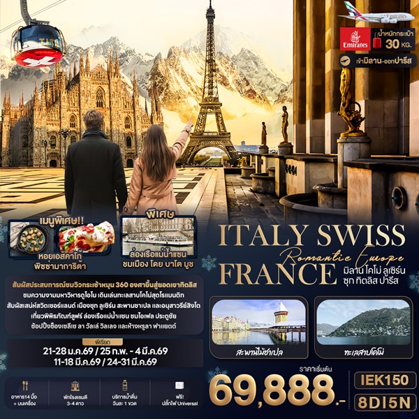 ทัวร์ยุโรป Romantic Europe ITALY SWISS FRANCE มิลาน โคโม่ ลูเซิร์น ซุก ทิตลิส ปารีส 8 วัน 5 คืน