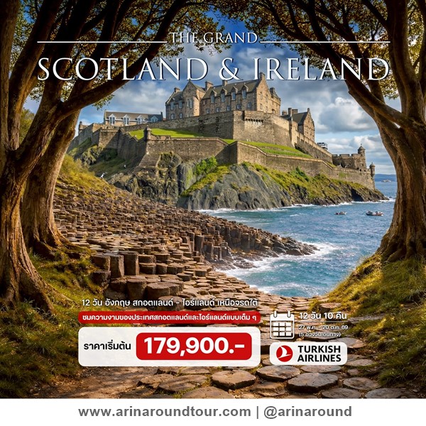 ทัวร์สกอตแลนด์ ไอร์แลนด์เหนือจรดใต้ 12 วัน