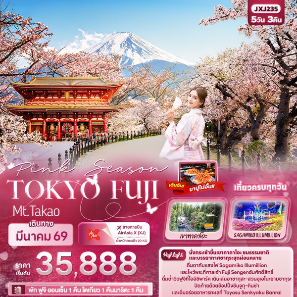 ทัวร์โตเกียว Pink Season TOKYO FUJI Mt.Takao 5วัน 3คืน