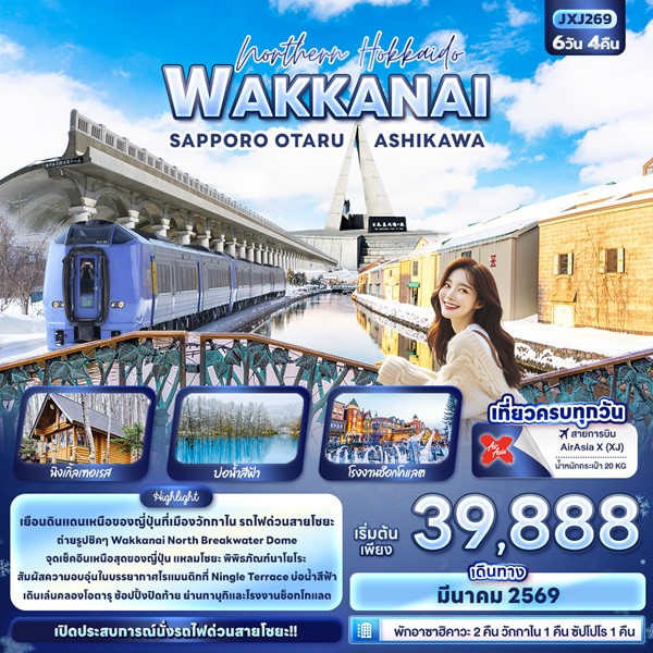 ทัวร์ฮอกไกโด Northern Hokkaido WAKKANAI SAPPORO OTARU ASHIKAWA 6 วัน 4 คืน