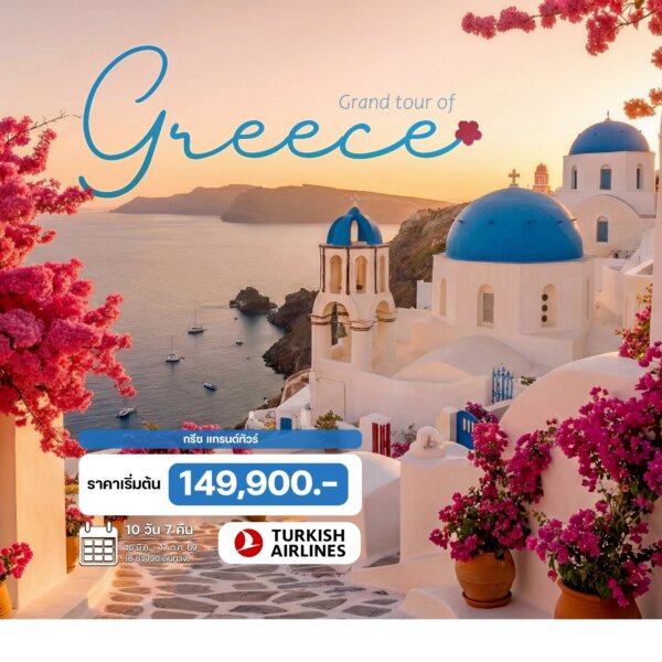 ทัวร์กรีซ แกรนด์ทัวร์ 10 วัน 7 คืน
