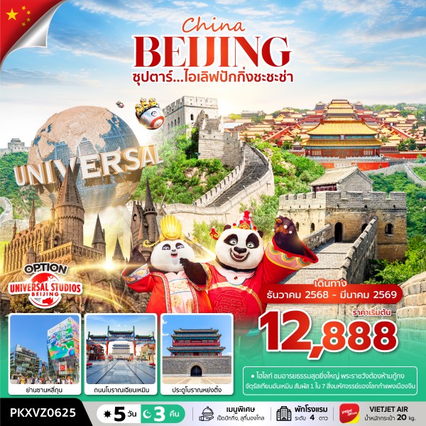 ทัวร์ปักกิ่ง ไอเลิฟปักกิ่งชะชะช่า 5 วัน 3 คืน
